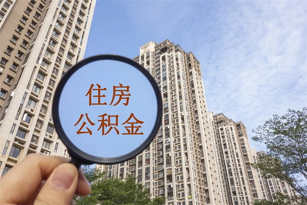 府谷app怎么取公积金（app怎么取住房公积金）