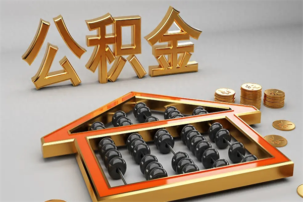 府谷封存公积金提出（封存的公积金提取到哪了）