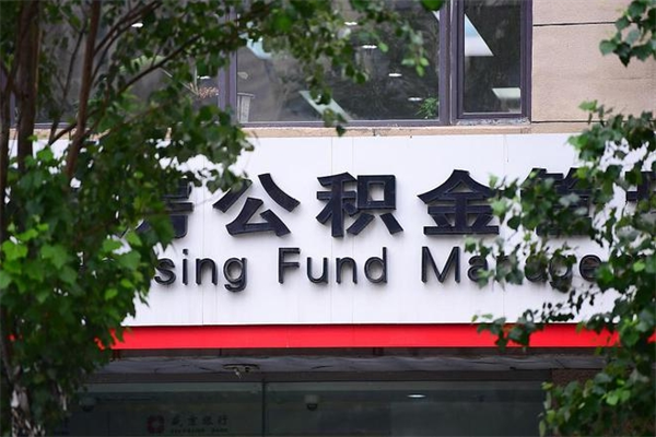府谷拆迁取公积金（拆迁安置 公积金）
