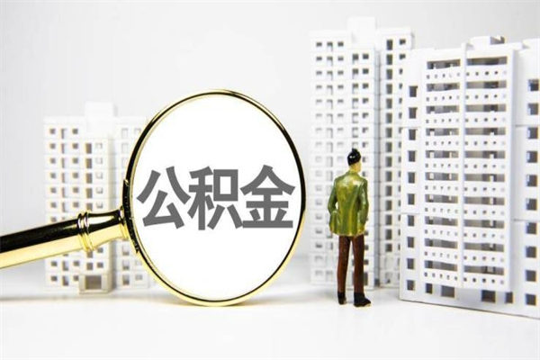 府谷市公积金怎样可以全部取（市公积金能取出来吗）