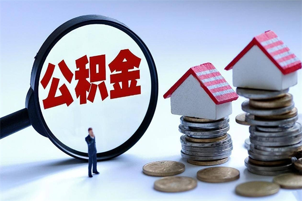 府谷如何取公积金（取公积金步骤）
