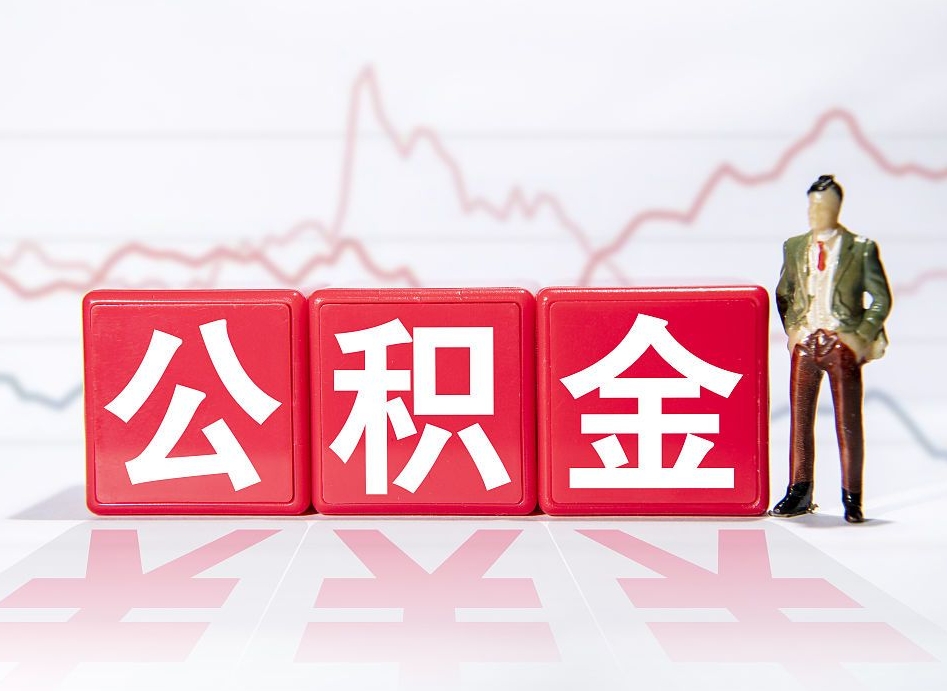 府谷公积金的钱如何取（公积金钱怎么取出来?）