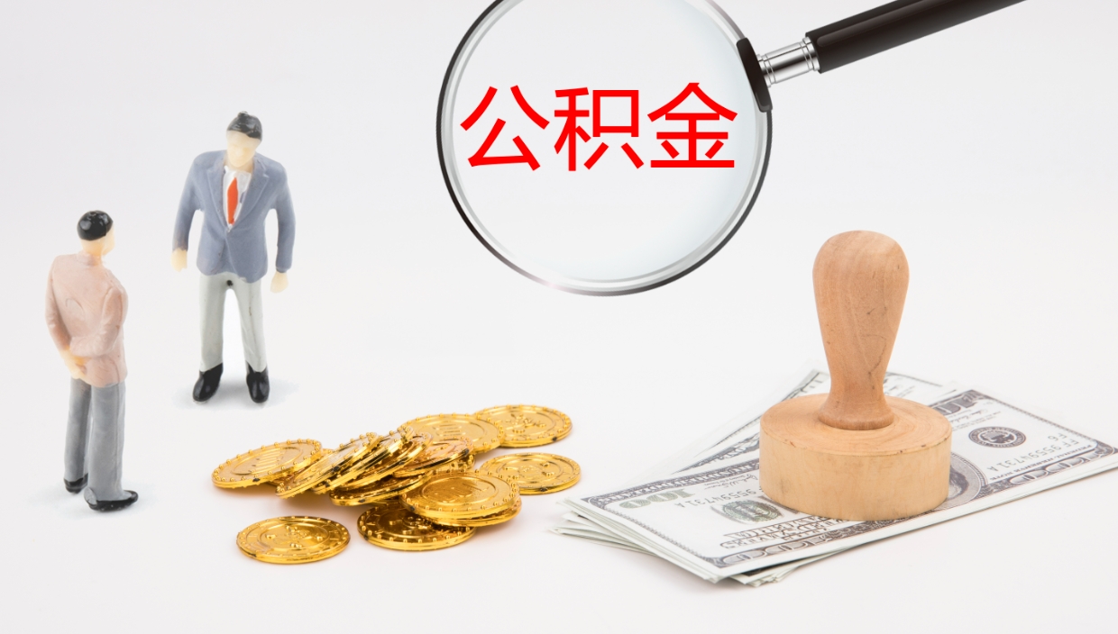 府谷怎么取住房住房公积金（怎么取住房公积金?）