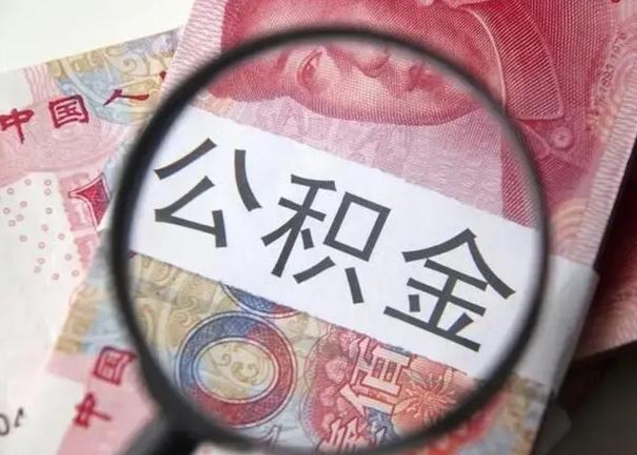 府谷离职后直接可以取住房公积金吗（离职之后能取公积金吗）