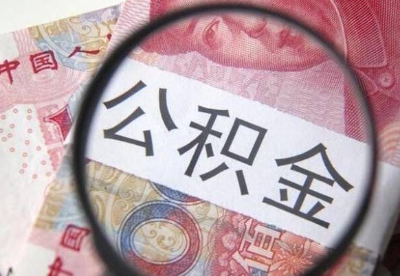 府谷辞职能提公积金吗（辞职可以取公积金吗）