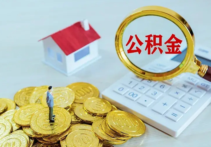 府谷辞职后怎么取住房公积金（辞职了住房公积金怎么取出来）