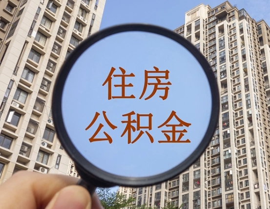 府谷离职员工怎么取公积金（离职人员取住房公积金流程）