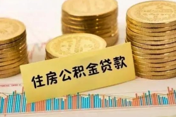 府谷本地人离职后公积金不能领取怎么办（本地职工离职后公积金多久可以取出来）