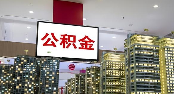 府谷公积金封存怎么取（公积金封存咋取）