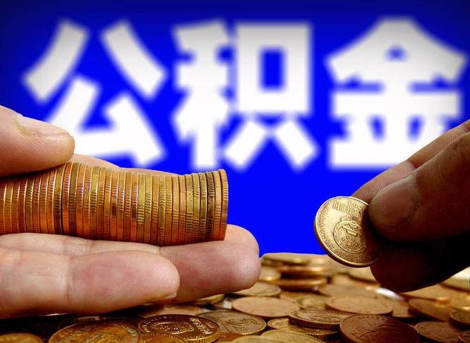 府谷辞职能提公积金吗（辞职可以取公积金吗）